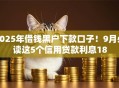 2025年借钱黑户下款口子!9月必读这5个信用贷款利息18 2025年借钱黑户下款口子!9月必读这5个信用贷款利息18
