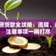 二手房贷款全攻略：流程、条件、注意事项一网打尽