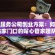 家政服务公司创业方案：如何打造家门口的贴心管家团队？