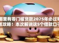 哪里有零门槛贷款2025年必过审核攻略！本次解说这5个借款口子都有零门槛