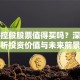 传音控股股票值得买吗？深度解析投资价值与未来前景