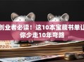 创业者必读！这10本宝藏书单让你少走10年弯路