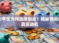 大学生为何选择创业？揭秘背后的真实动机