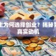 大学生为何选择创业？揭秘背后的真实动机