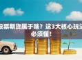 股票期货属于啥？这3大核心玩法必须懂！