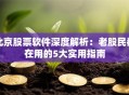 北京股票软件深度解析：老股民都在用的5大实用指南