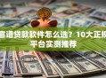 靠谱贷款软件怎么选？10大正规平台实测推荐