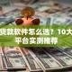 靠谱贷款软件怎么选？10大正规平台实测推荐