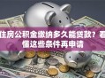 住房公积金缴纳多久能贷款？看懂这些条件再申请