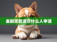 金融贷款适合什么人申请