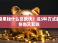 急用钱什么贷款快？这5种方式最快当天到账