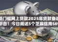 低门槛网上贷款2025年贷款备选平台！今日阐述5个芝麻信用569贷款