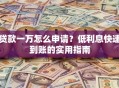 贷款一万怎么申请？低利息快速到账的实用指南