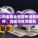 住房公积金商业贷款申请指南：条件、流程与优势解析