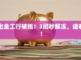 出金工行被拒！3招秒解冻，速看！