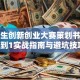 大学生创新创业大赛策划书：从0到1实战指南与避坑技巧