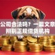 贷款公司合法吗？一篇文章教你辨别正规借贷机构