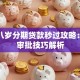 满十八岁分期贷款秒过攻略：快速审批技巧解析