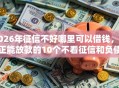 2026年征信不好哪里可以借钱，真正能放款的10个不看征信和负债的贷款平台推荐