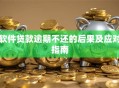 软件贷款逾期不还的后果及应对指南