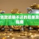 软件贷款逾期不还的后果及应对指南