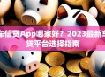 车信贷App哪家好？2023最新车贷平台选择指南