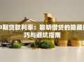 中期贷款利率：聪明借贷的隐藏技巧与避坑指南