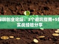 深圳创业论坛：3个避坑指南+5条实战经验分享