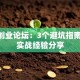 深圳创业论坛：3个避坑指南+5条实战经验分享