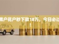 黑户花户秒下款18万，今日必过！