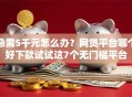 急需5千元怎么办？网贷平台哪个好下款试试这7个无门槛平台