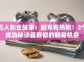名人创业故事：别光看热闹！3个成功秘诀藏着你的翻身机会