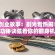 名人创业故事：别光看热闹！3个成功秘诀藏着你的翻身机会