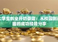 大学生创业开奶茶店：从校园到商圈的成功经验分享