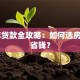 30年贷款全攻略：如何选房贷更省钱？