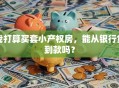 我打算买套小产权房，能从银行贷到款吗？
