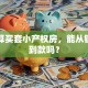 我打算买套小产权房，能从银行贷到款吗？