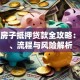 农村房子抵押贷款全攻略：条件、流程与风险解析