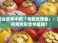 创业故事中的「电影式插曲」：如何用光影哲学破局？