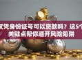 仅凭身份证号可以贷款吗？这5个关键点帮你避开风险陷阱