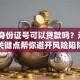 仅凭身份证号可以贷款吗？这5个关键点帮你避开风险陷阱