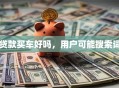 贷款买车好吗，用户可能搜索词
