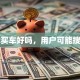 贷款买车好吗，用户可能搜索词
