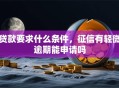 贷款要求什么条件，征信有轻微逾期能申请吗