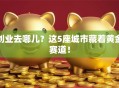 创业去哪儿？这5座城市藏着黄金赛道！