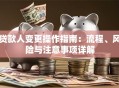 贷款人变更操作指南：流程、风险与注意事项详解