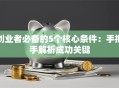 创业者必备的5个核心条件：手把手解析成功关键
