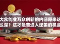 大众创业万众创新的内涵原来这么深？这才是普通人逆袭的机会！