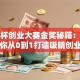 挑战杯创业大赛金奖秘籍：手把手教你从0到1打造吸睛创业计划书