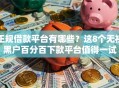 正规借款平台有哪些？这8个无视黑户百分百下款平台值得一试
